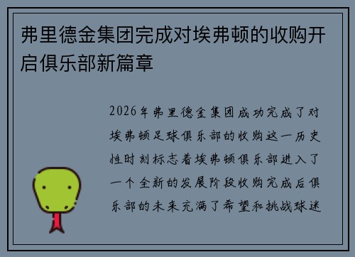 弗里德金集团完成对埃弗顿的收购开启俱乐部新篇章