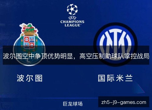 波尔图空中争顶优势明显，高空压制助球队掌控战局