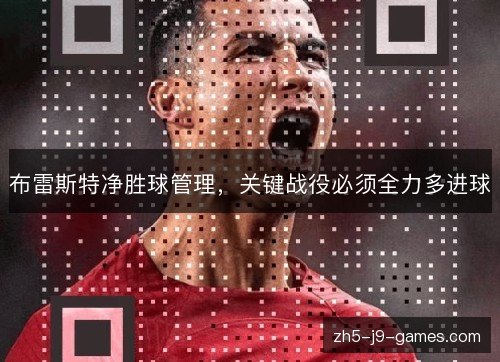 布雷斯特净胜球管理，关键战役必须全力多进球