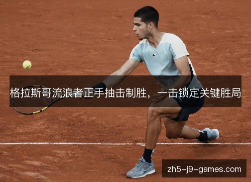 格拉斯哥流浪者正手抽击制胜，一击锁定关键胜局