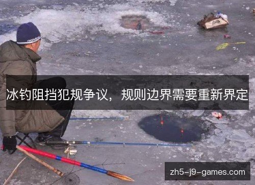 冰钓阻挡犯规争议，规则边界需要重新界定