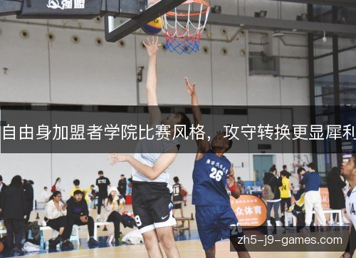 自由身加盟者学院比赛风格，攻守转换更显犀利