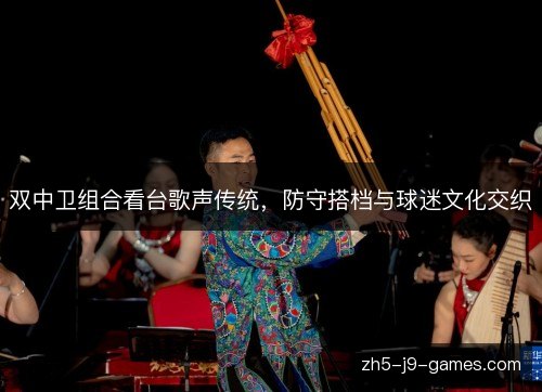 双中卫组合看台歌声传统，防守搭档与球迷文化交织