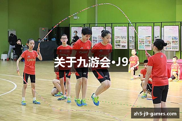 关于九游会·J9